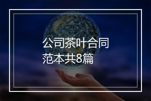 公司茶叶合同范本共8篇