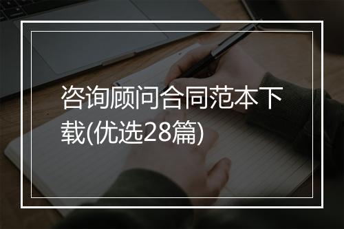 咨询顾问合同范本下载(优选28篇)