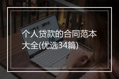 个人贷款的合同范本大全(优选34篇)