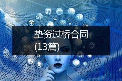 垫资过桥合同(13篇)