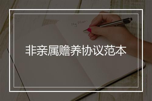 非亲属赡养协议范本