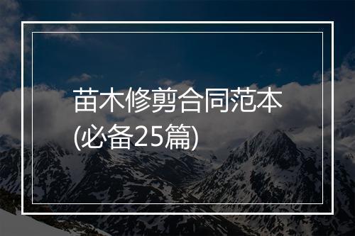 苗木修剪合同范本(必备25篇)