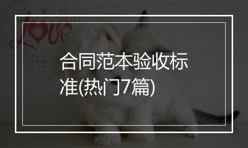 合同范本验收标准(热门7篇)