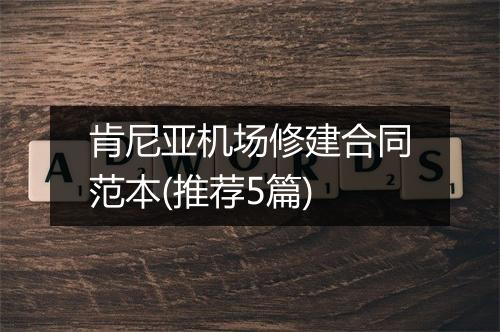 肯尼亚机场修建合同范本(推荐5篇)