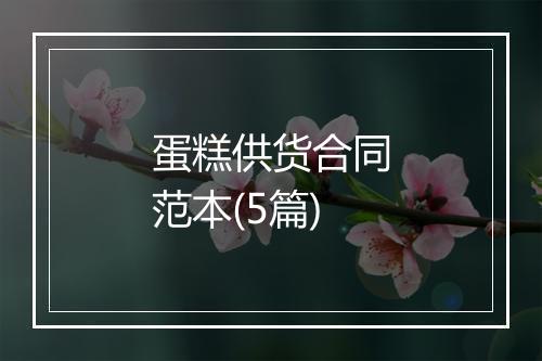蛋糕供货合同范本(5篇)