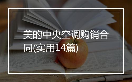 美的中央空调购销合同(实用14篇)