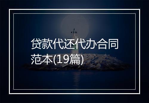 贷款代还代办合同范本(19篇)