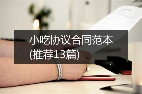 小吃协议合同范本(推荐13篇)