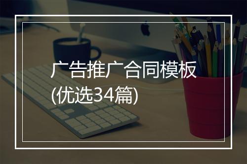广告推广合同模板(优选34篇)