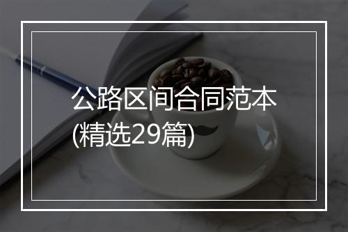 公路区间合同范本(精选29篇)