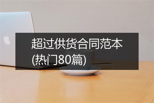 超过供货合同范本(热门80篇)