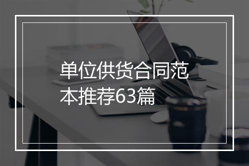 单位供货合同范本推荐63篇