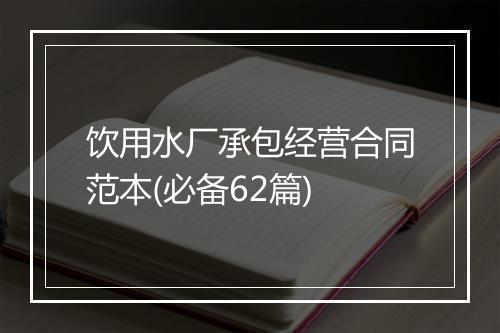 饮用水厂承包经营合同范本(必备62篇)