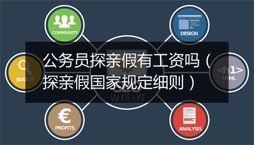 公务员探亲假有工资吗（探亲假国家规定细则）