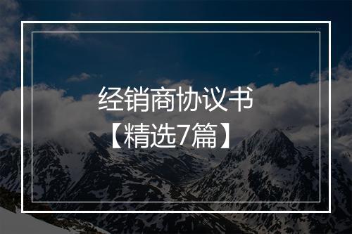 经销商协议书【精选7篇】