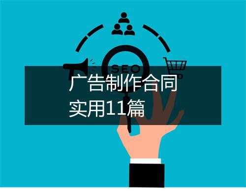 广告制作合同实用11篇