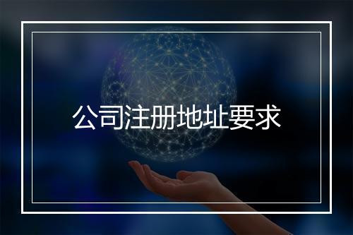 公司注册地址要求