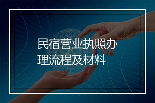 民宿营业执照办理流程及材料