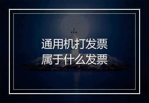 通用机打发票属于什么发票