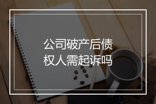 公司破产后债权人需起诉吗
