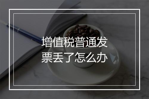 增值税普通发票丢了怎么办