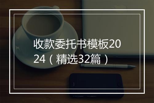 收款委托书模板2024（精选32篇）