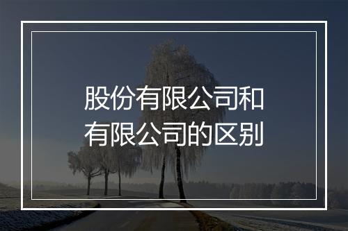 股份有限公司和有限公司的区别