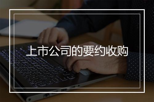 上市公司的要约收购