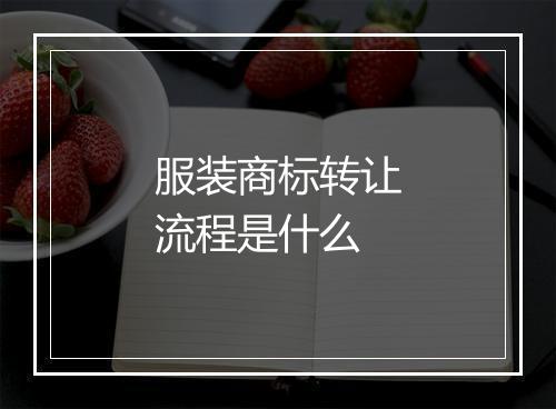 服装商标转让流程是什么