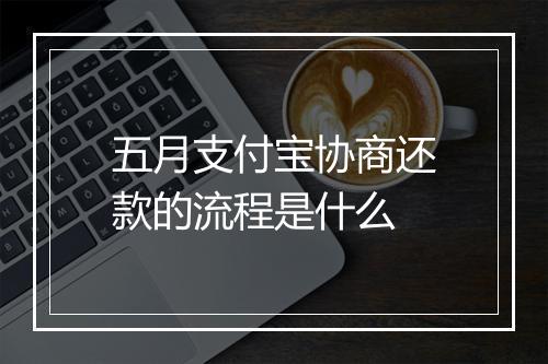 五月支付宝协商还款的流程是什么