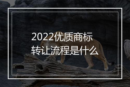 2022优质商标转让流程是什么