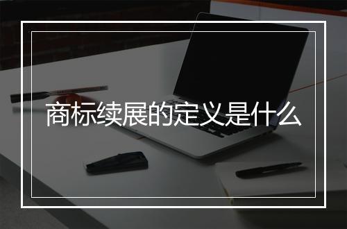 商标续展的定义是什么