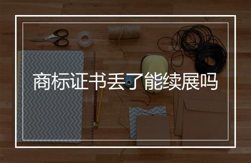 商标证书丢了能续展吗