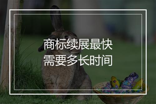 商标续展最快需要多长时间