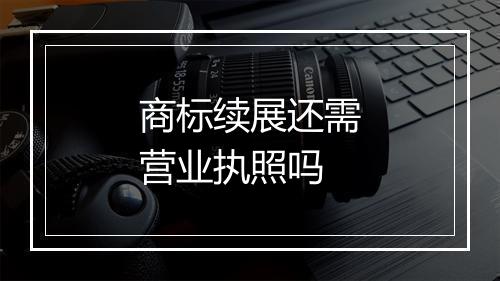 商标续展还需营业执照吗