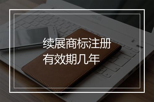 续展商标注册有效期几年
