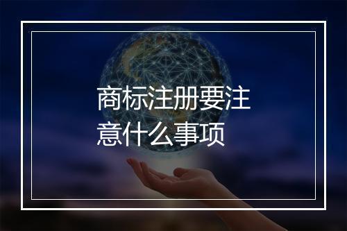 商标注册要注意什么事项