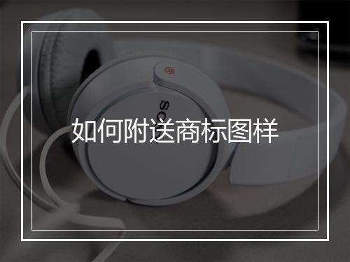 如何附送商标图样