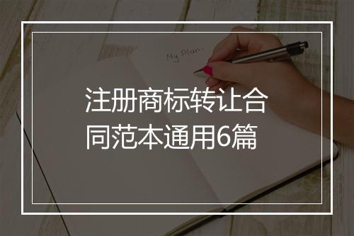 注册商标转让合同范本通用6篇