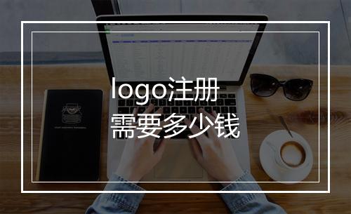 logo注册需要多少钱
