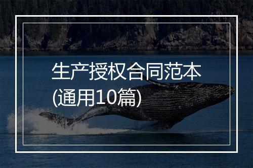 生产授权合同范本(通用10篇)