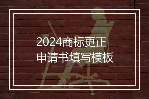 2024商标更正申请书填写模板
