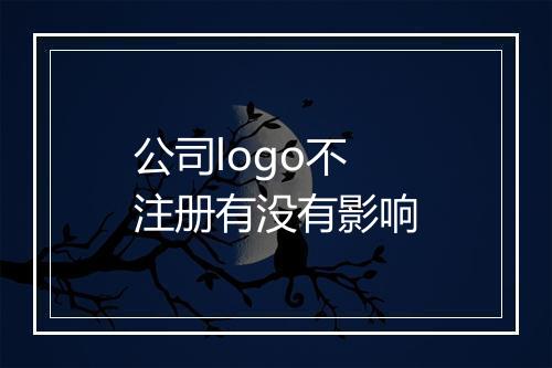 公司logo不注册有没有影响