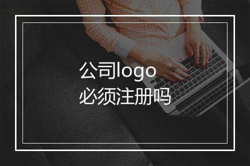 公司logo必须注册吗