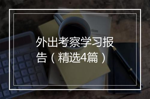 外出考察学习报告（精选4篇）