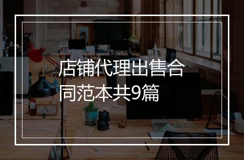 店铺代理出售合同范本共9篇