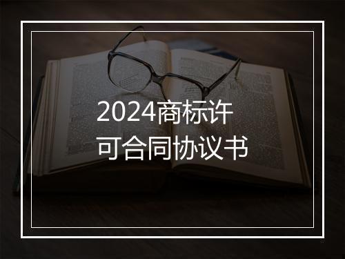 2024商标许可合同协议书