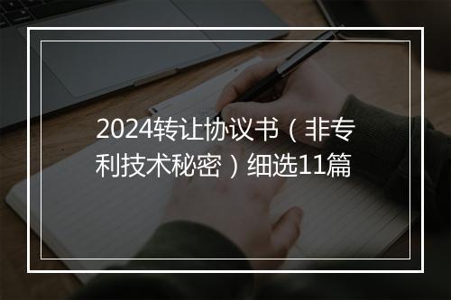 2024转让协议书（非专利技术秘密）细选11篇