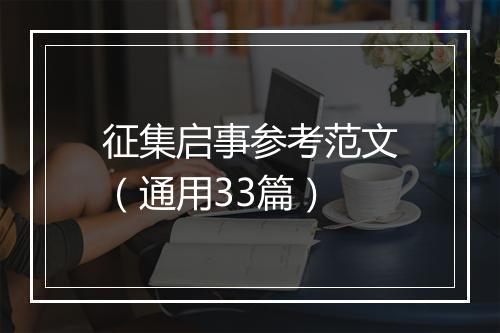 征集启事参考范文（通用33篇）