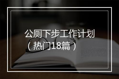公厕下步工作计划（热门18篇）